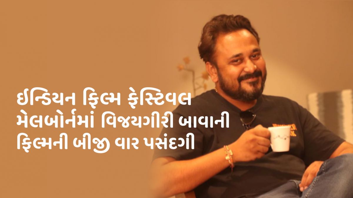 વિજયગીરી બાવા, ૨૧મુ ટિફિન, ઇન્ડિયન  ફિલ્મ ફેસ્ટિવલ, ગુજરાતી ફિલ્મ ઈન્ડસ્ટ્રી