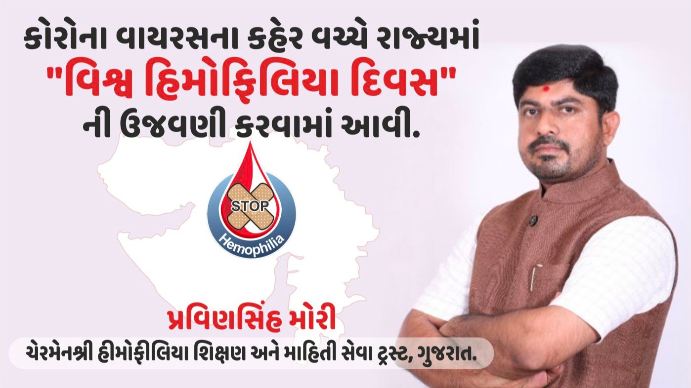 hemophilia, gujarati news, pravinsinh mori, pravinsinh, mori, હિમોફિલિયા પ્રવિણસિંહ. જે. મોરી, હિમોફિલિયા  પ્રવિણસિંહ મોરી, પ્રવિણસિંહ મોરી, પ્રવિણસિંહ, મોરી