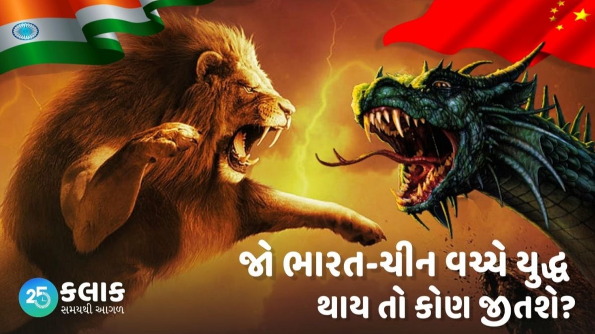 જો ભારત અને ચીન વચ્ચે યુદ્ધ થાય તો કોણ જીતશે?, ભારત અને ચીન વચ્ચે યુદ્ધ , ભારત ચીન વચ્ચે યુદ્ધ , ભારત ચીન યુદ્ધ , ભારત ચીન , ભારત, ચીન , India China War, India China Fight, India