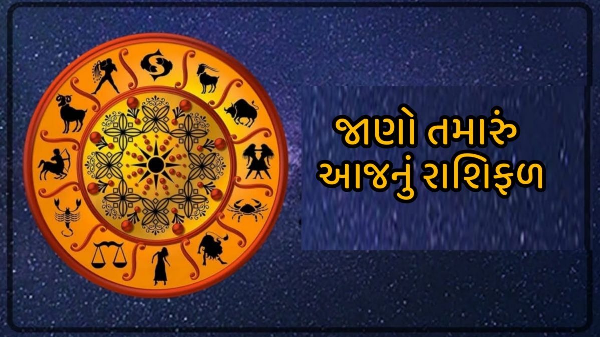જાણો આજનું રાશિફળ: આ રાશિ પર માં લક્ષ્મી થશે પ્રસન્ન, ધનલાભના બની રહ્યા છે  યોગ..