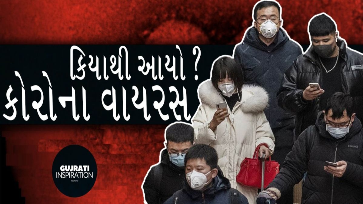 કોરોના વાયરસ, લક્ષણો, કોરોના વાયરસ ક્યાંથી આયો, coronavirus, coronavirus interesting facts