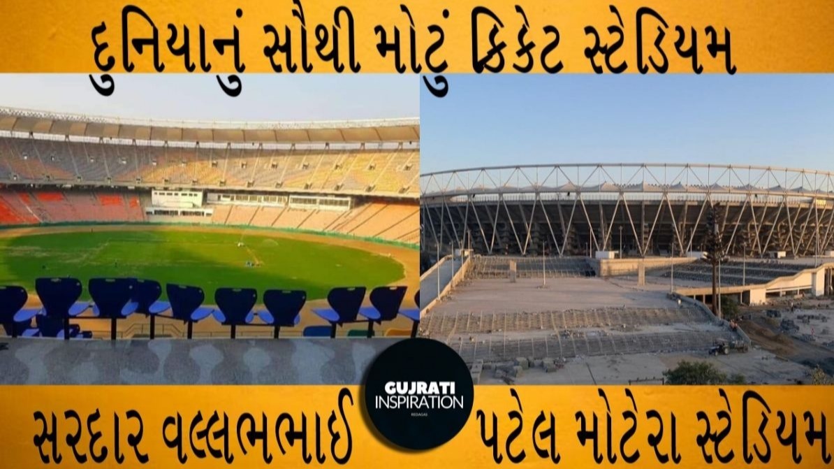 દુનિયાનું સૌથી મોટું ક્રિકેટ સ્ટેડિયમ , motera stadium facts, motera stadium image, વિશ્વનું સૌથી મોટું ક્રિકેટ સ્ટેડિયમ