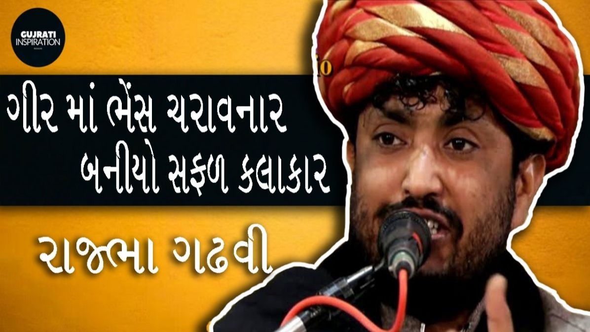 રાજભા ગઢવી, લોક્સાહિત્યતાકાર, રાજો ચારણ, ગીર માં ભેંસ ચરાવનાર બનીયો સફળ કલાકાર રાજભા ગઢવી