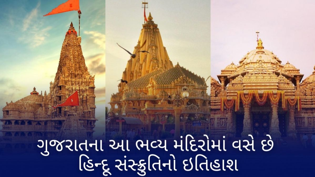 અક્ષરધામ, તખ્તેશ્વર, સોમનાથ, દ્વારકાધીશ, ગુજરાત, ભવ્ય મંદિરો, ઇતિહાશ
