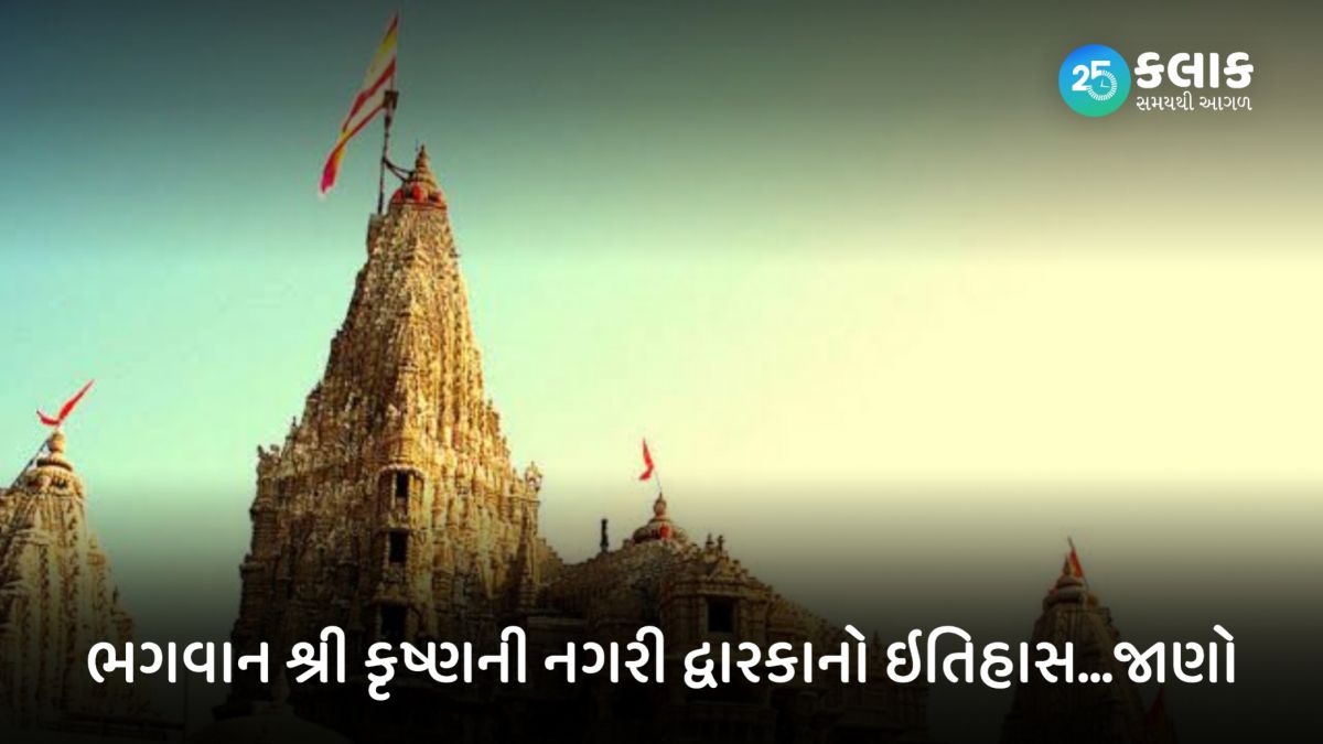 dwarka history in gujarati, dwarka history, દ્વારકા, શ્રી કૃષ્ણ, મથુરા