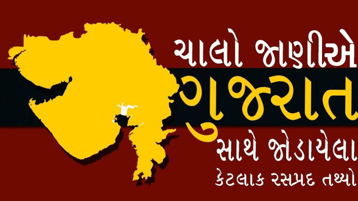ગુજરાત, gujarat facts, amazing facts, facts about gujarati language