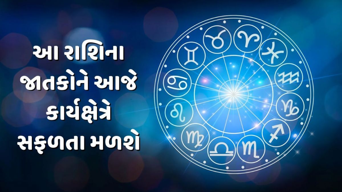 આજનું રાશિફળ, 8 ફેબ્રુઆરી રાશિફળ, કન્યા રાશિ, મકર રાશિ, કર્ક રાશિ, મીન રાશિ, ગ્રહ સ્થિતિ, ધનુ રાશિ નાણાકીય લાભ, આજના શુભ યોગ
